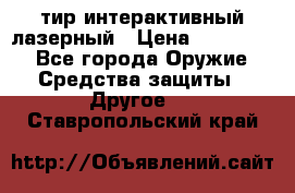 тир интерактивный лазерный › Цена ­ 350 000 - Все города Оружие. Средства защиты » Другое   . Ставропольский край